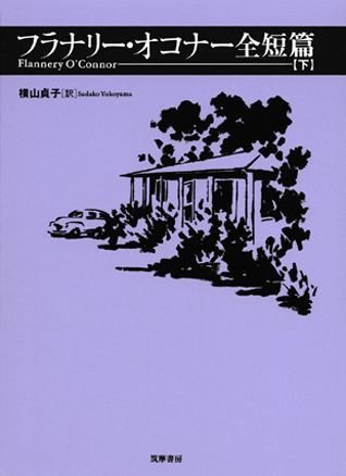 フラナリー・オコナーの世界 Amazon.co.jp: Flannery O'Connor: 本