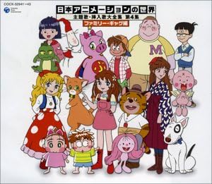 Amazon 日本アニメーションの世界 主題歌 挿入歌大全集 第4集 ファミリー ギャグ編 テレビ主題歌 石田彰 松本梨香 影山ヒロノブ 高木渉 Tarako リンドバーグ なぎらけんいち 横山智佐 白鳥由里 アニメ ミュージック