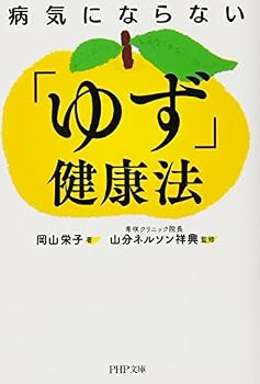 Paperback Bunko If you do not sick "yuzu" Health Law (PHP Bunko) Book