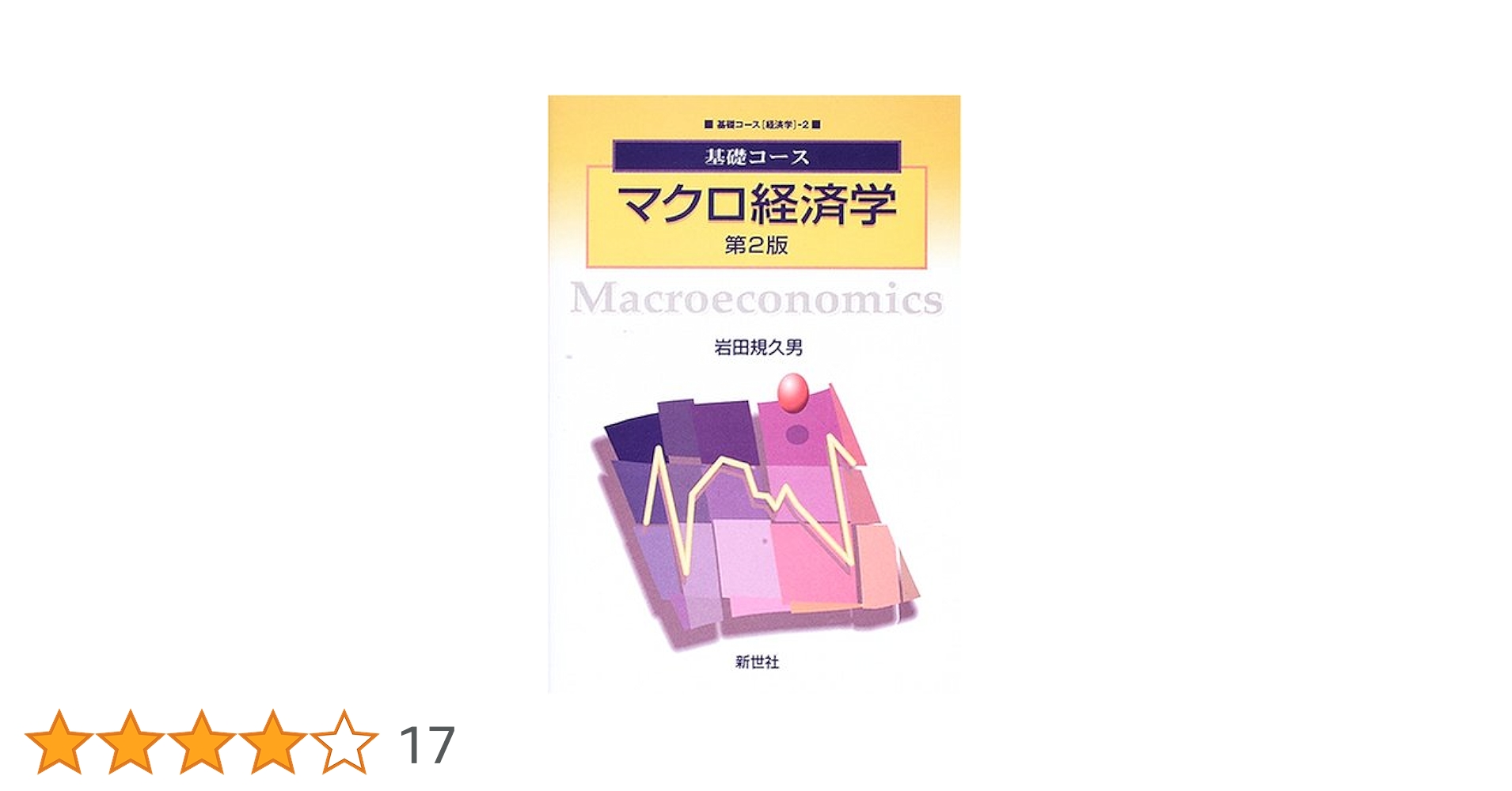 マクロ経済学 (基礎コース経済学 2) | 岩田 規久男 |本 | 通販