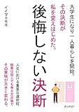後悔しない決断　大学生になり一人暮らしを開始。その決断が私を変えはじめた。20分で読めるシリーズ