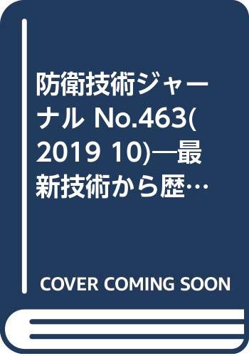 防衛技術ジャーナル No.463(2019 10)―最新技術から歴史まで、ミリタリーテクノロジーを読む インタビュー:期待ふくらむウェアラブルデバイスによる自衛隊員