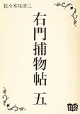 右門捕物帖　五