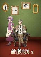 誰ソ彼ホテル 3巻【Blu-ray】