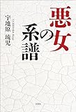 悪女の系譜