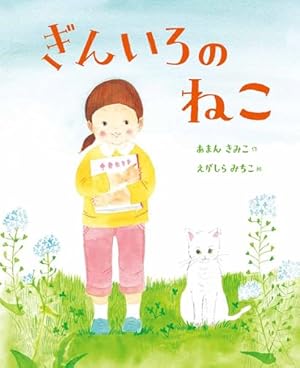ぎんいろのねこ』｜感想・レビュー - 読書メーター