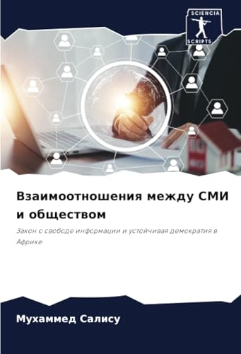Взаимоотношения между СМИ и обществом: Закон о свободе информации и устойчивая демократия в Африке (Russian Edition)