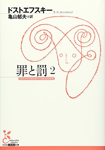 無料電子書籍 pdf 罪と罰〈2〉 (光文社古典新訳文庫) バイ