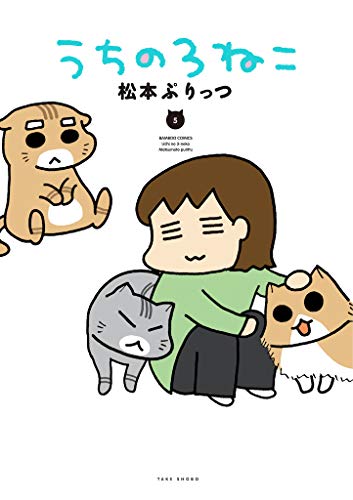うちの3ねこ (5) (バンブーエッセイセレクション) うちの3ねこ (5) (バンブーエッセイセレクション)