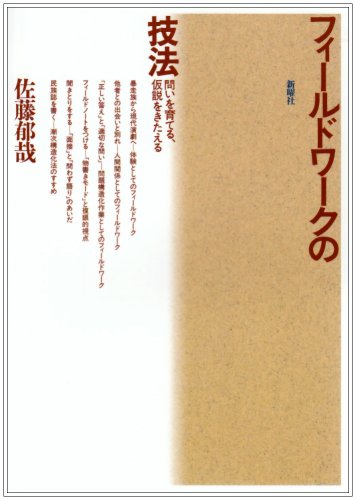フィールドワークの技法―問いを育てる、仮説をきたえる | 佐藤郁哉 |本
