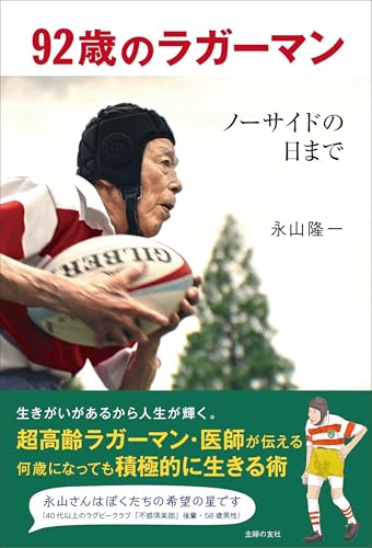 【電子書籍限定オールカラー版】92歳のラガーマン ノーサイドの日まで