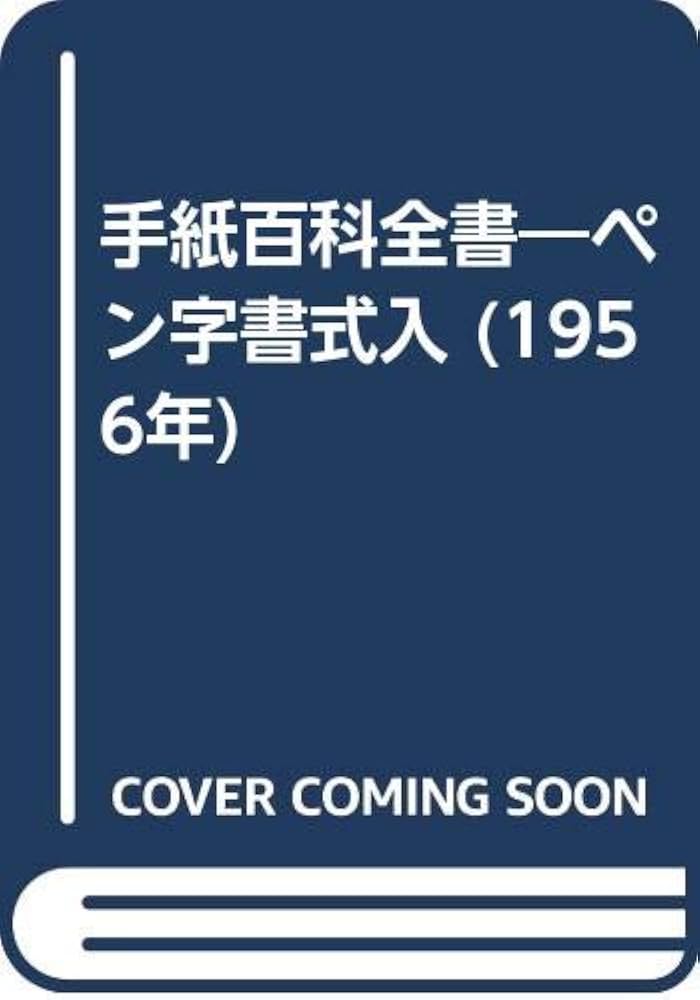 手紙百科全書―ペン字書式入 (1956年) | 有島 竜太郎, 三室 小石 |本