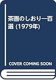 茶画のしおり―百選 (1979年)