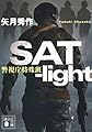 SAT-light 警視庁特殊班 (講談社文庫 や 74-4)