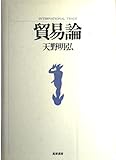 貿易論