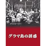 グラマ島の誘惑