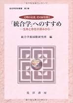 「統合学」へのすすめ : 生命と存在の深みから : 文明の未来、その扉を開く 統合学」へのすすめ: 文明の未来、その扉を開く 生命と存在の