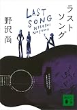ラストソング (講談社文庫)