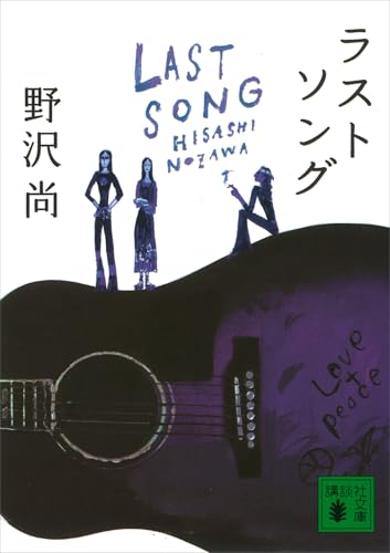 ラストソング (講談社文庫)の表紙