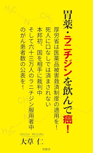 胃薬・ラニチジンを飲んで癌!厚労省は医薬品被害救済制度の適用を!死人に口無しでは済まされない 本邦初、国を相手に裁判中 そして六十三万人のラニチジン服用者中のがん患者数の公表を!のサムネイル