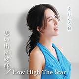 �v���o�Ɋ��t/How High The Star