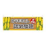 【3枚セット】のぼり屋工房 横幕 116263 とうもろこし詰め放題 W1800×H600mm ヒートカット 販促 商売繁盛 受注生産品