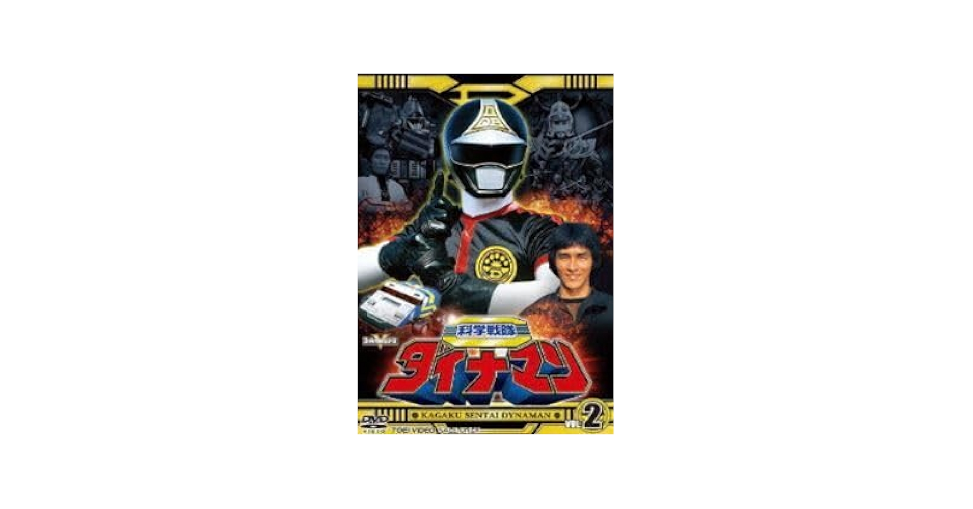 科学戦隊ダイナマン VOL.2〈2枚組〉 科学戦隊ダイナマンDVD-COLLECTION VOL.2 ＜完＞ [DVD]