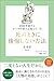 2000年前からローマの哲人は知っていた　死ぬときに後悔しない方法