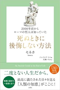 [セネカ, ジェイムズ・ロム, 天瀬いちか]の2000年前からローマの哲人は知っていた　死ぬときに後悔しない方法 (哲人に学ぶ人類の知恵シリーズ)
