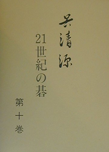 Amazon.co.jp: 呉清源21世紀の碁 第10巻 : 呉 清源: Japanese Books