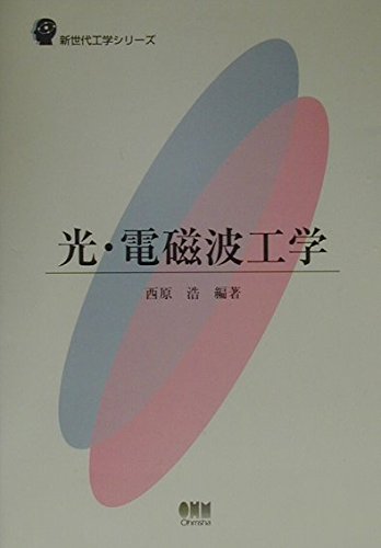 光・電磁波工学 (新世代工学シリーズ)