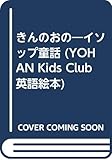 きんのおの イソップ童話 (YOHAN Kids Club英語絵本 1)