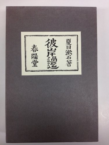 復刻初版本　夏目漱石選集～春陽堂[彼岸過迄]