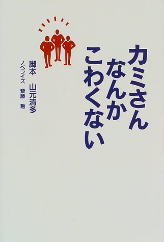 カミさんなんかこわくない