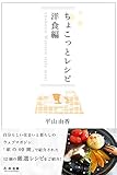 ちょこっとレシピ3 ちょこっとレシピ　洋食編