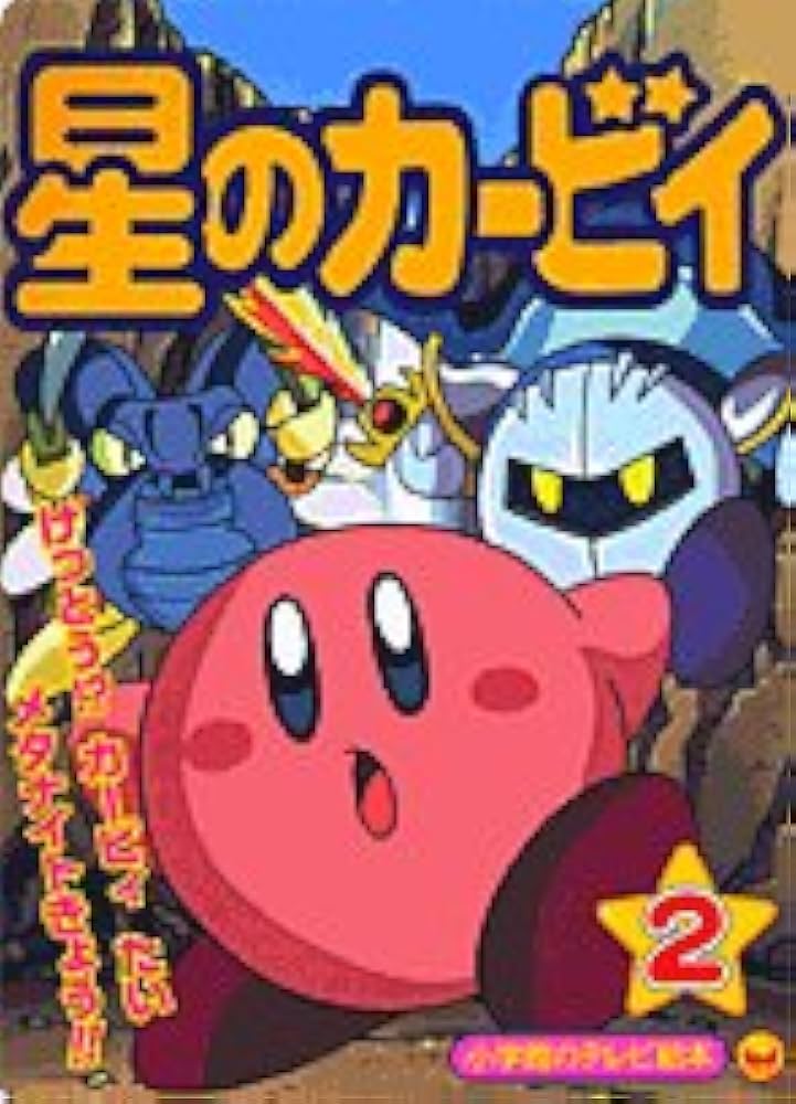 星のカービィ 2 Amazon.co.jp: NOS-86 のせキャラ 星のカービィ 2 : おもちゃ
