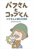 パフさんとコップくん　パフさんと壊れた時計 (絵本屋.com)