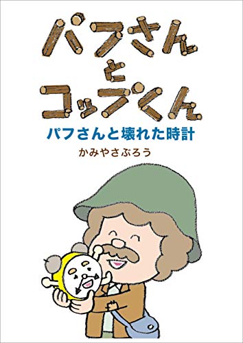 無料電子書籍 おすすめ パフさんとコップくん パフさんと壊れた時計 (絵本屋.com) バイ