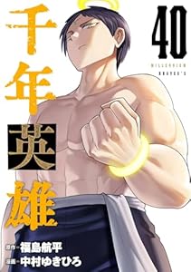 千年英雄【連載版】 40