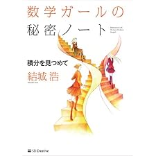 数学ガールの秘密ノート／積分を見つめての表紙