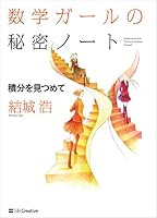 数学ガールの秘密ノート/積分を見つめて