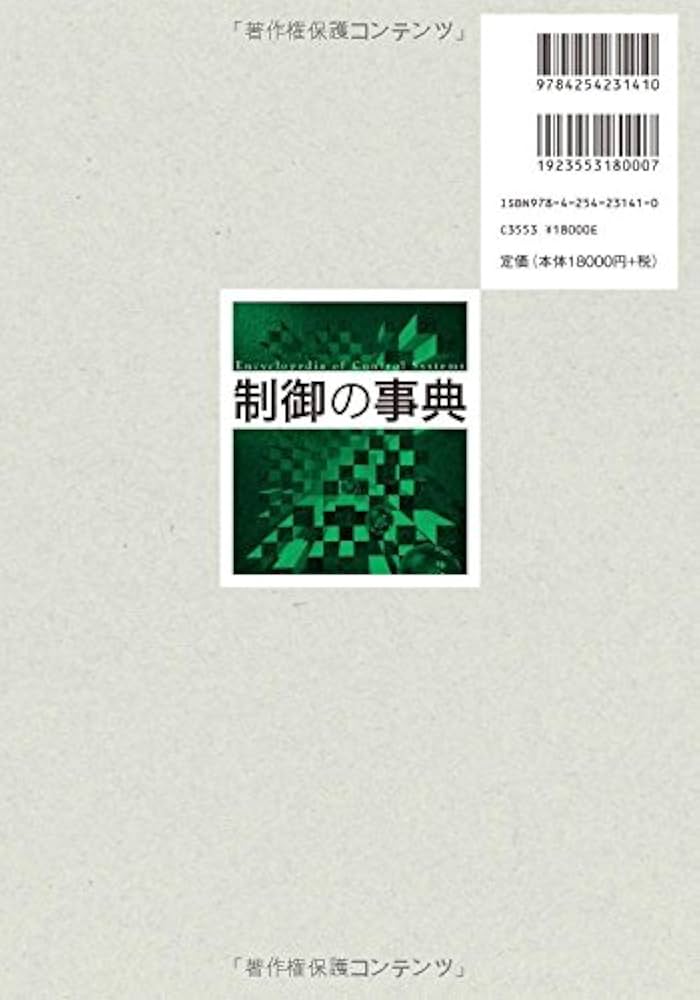 制御の事典 野波健蔵; 水野 毅 制御の事典 ｜朝倉書店