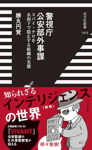 警視庁公安部外事課　スパイ・テロを水面下で阻止する組織の実態 (光文社新書)