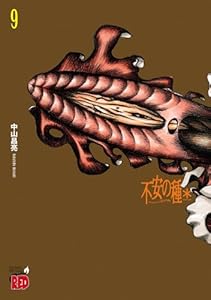 不安の種＊　アスタリスク　9 (チャンピオンREDコミックス)