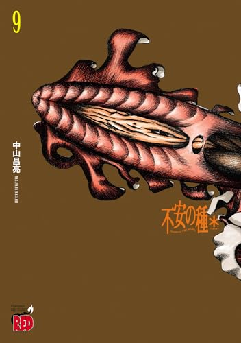 不安の種＊　アスタリスク　9 (チャンピオンREDコミックス)