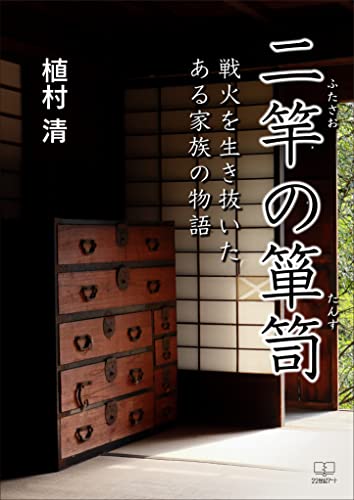 二竿の箪笥――戦火を生き抜いたある家族の物語(22世紀アート)