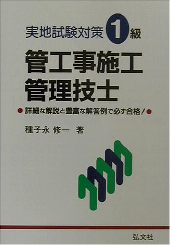 1級管工事施工管理技士 実地試験対策 (国家・資格シリーズ 154) 1級管工事施工管理技士 実地試験対策 (国家・資格シリーズ 154)