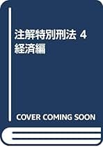 注解特別刑法4 経済編　青林書院 注解特別刑法 4 経済編 | 平野龍一 |本 | 通販 | Amazon