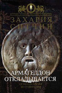 Armageddon otkladyvaetsya [Russian] 5699167692 Book Cover