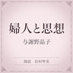 『婦人と思想（小学館の名作文芸朗読）』のカバーアート